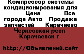 Компрессор системы кондиционирования для Opel h › Цена ­ 4 000 - Все города Авто » Продажа запчастей   . Карачаево-Черкесская респ.,Карачаевск г.